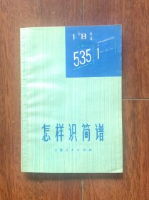 怎样识简谱，上海人民出版社1972年一版二印。