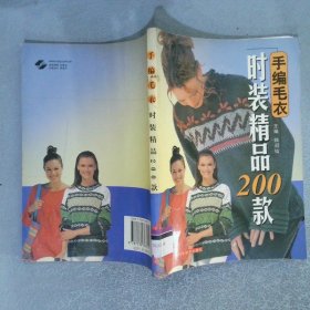 手編毛衣時裝精品200款