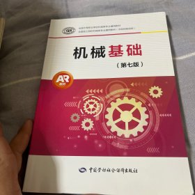 机械基础（第七版）