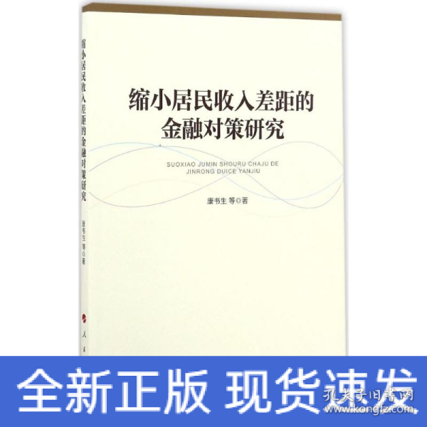 缩小居民收入差距的金融对策研究