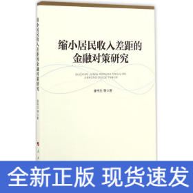 缩小居民收入差距的金融对策研究