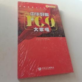 中华好歌100首大家唱