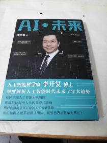 AI·未来（李开复博士深度解析人工智能未来十年大趋势）