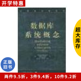 数据库系统概念 (中文版)杨冬青机械工业出版社