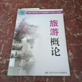 全国中等职业技术学校旅游服务与管理专业教材：旅游概论   馆藏无笔迹