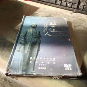 DVD:孙中山与华侨华人（未拆）