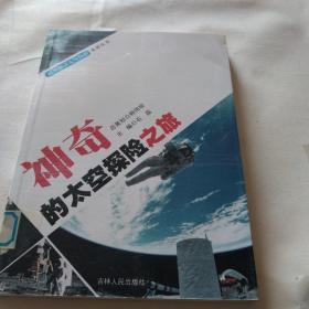 神奇的太空探险之旅