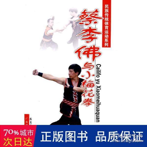 蔡李佛与小梅花拳