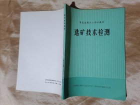 選礦技術(shù)檢測(cè)