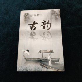 古韻（作者簽贈本）
