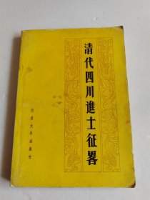 清代四川進(jìn)士征略【有寫(xiě)劃】