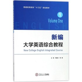 新编大学英语综合教程