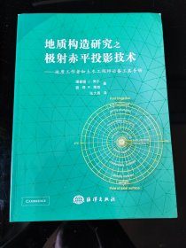 地质构造研究之极射赤平投影技术：地质工作者和土木工程师必备工具手册