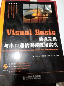 Visual Basic 数据采集与串口通信测控应用实战