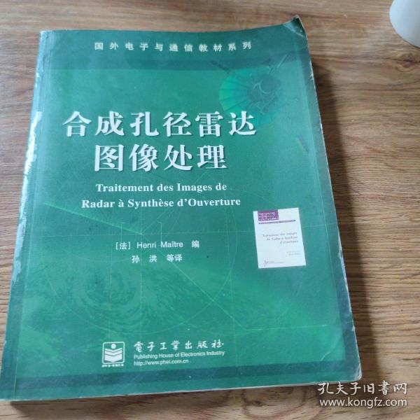 合成孔径雷达图像处理——国外电子与通信教材系列