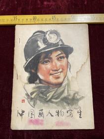 1977年一版一印，《中国画人物写生》，彩页，作者都是名家