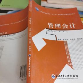 （现拍现发）普通高等教育“十二五”国家级规划教材·经管专业：管理会计