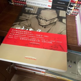 叶橘泉方证药证医话---叶橘泉医集