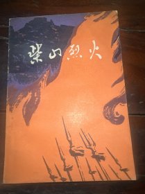 柴山烈火