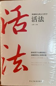 现货稻盛和夫的人生哲学活法干活心法品墨 主编 民主与建设出版社