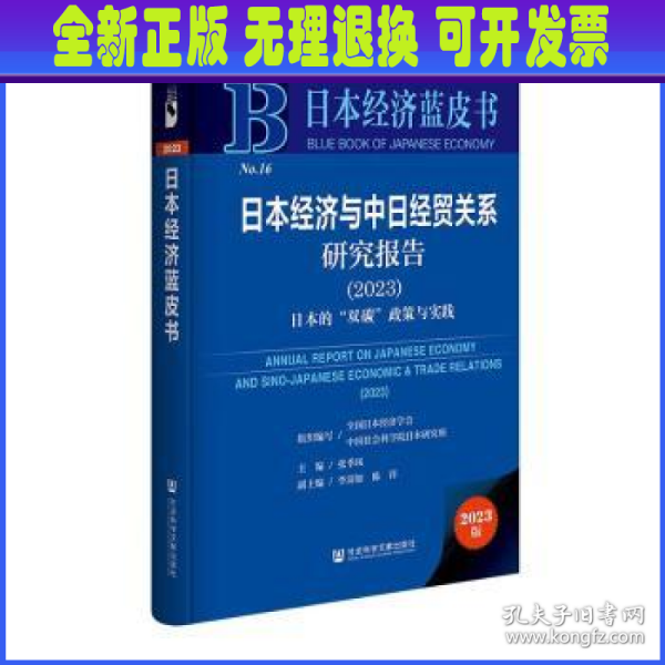 日本经济蓝皮书：日本经济与中日经贸关系研究报告（2023）日本的“双碳”政策与实践