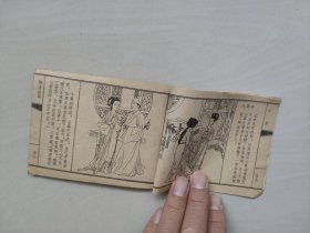 天津人美版连环画，聊斋之《小翠》，详见图片及描述