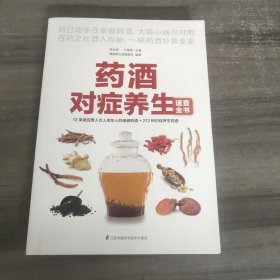 药酒对症养生速查全书