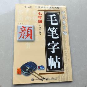 司马彦字帖：写字毛笔字帖·颜体·7年级（描摹）（全新防伪版）