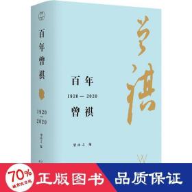 百年曾祺：1920—2020（附赠藏书票）