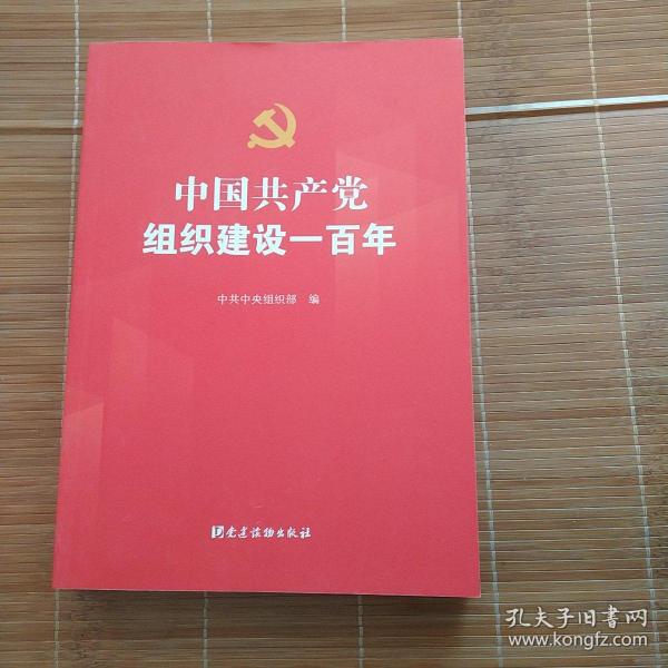 中国共产党组织建设一百年