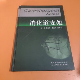 消化道支架