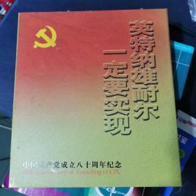 英特纳雄耐尔一定要实现 - 中国共产党成立八十周年纪念邮册（有文6毛主席与世界人民）邮票全