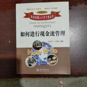 如何进行现金流管理