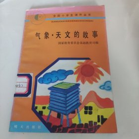 全国小学生,气象·天文的故事