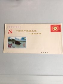 嘉兴南湖红船图封，50分邮资，中国共产党诞生地—嘉兴南湖