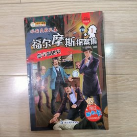 福尔摩斯探案集. 1