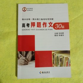 衡水金卷 衡水高三备考专项突破 高考押题作文30篇