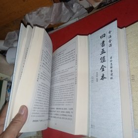 全注全译:四书五经全本 全四册