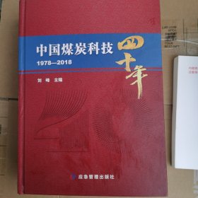 中国煤炭科技四十年（1978-2018）