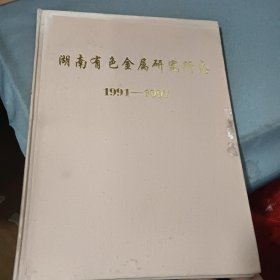 湖南有色金属研究志1991-1997