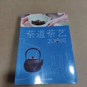 茶道茶艺200问