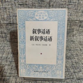 叙事话语 新叙事话语：Figures III (Discours du récit): Nouveau discours du récit