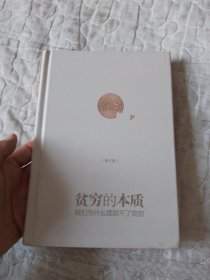 贫穷的本质（修订版）：我们为什么摆脱不了贫穷