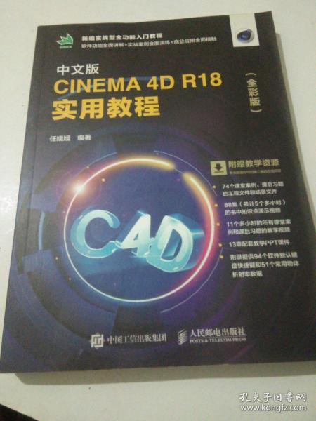 中文版CINEMA 4D R18 实用教程（全彩版）