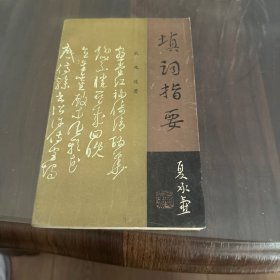 填词指要