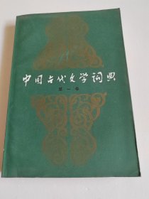 中國古代文學(xué)詞典 第一卷