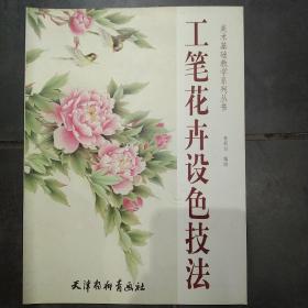 美术基础教学系列丛书：工笔花卉设色技法