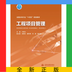 工程項(xiàng)目管理(“十四五”時(shí)期水利類(lèi)專(zhuān)業(yè)重點(diǎn)建設(shè)教材)