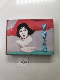 连环画：青春之歌