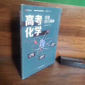 高考化學(xué)實(shí)驗(yàn)技巧清單
